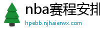 nba赛程安排